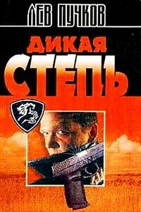 Дикая степь - Лев Николаевич Пучков