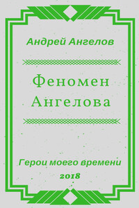 Феномен Ангелова