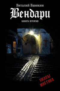 Вендари. Книга 2 - Виталий Николаевич Вавикин