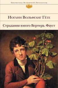 Страдания юного Вертера. Фауст - Иоганн Вольфганг Гёте