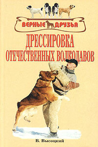 Дрессировка отечественных волкодавов - Валерий Борисович Высоцкий, Вероника Евгеньевна Высоцкая