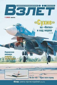 Взлёт, 2005 № 07 - Журнал «Взлет»
