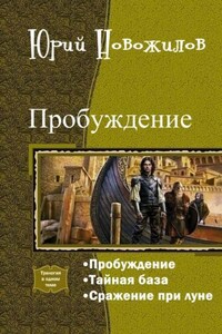 Пробуждение. Трилогия - Юрий Алексеевич Новожилов