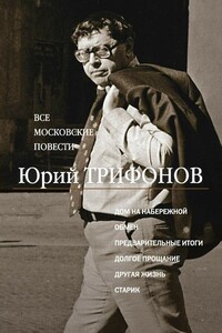 Все московские повести - Юрий Валентинович Трифонов
