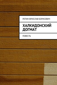 Халкидонский догмат - Вячеслав Борисович Репин