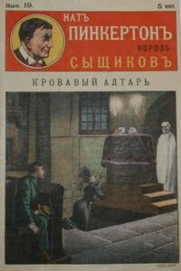 Кровавый алтарь - Издательство «Развлечение»
