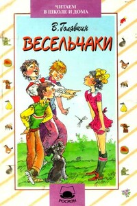 Весельчаки - Виктор Владимирович Голявкин