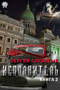 Исполнитель. Книга 2 - Сергей Анатольевич Горбатых