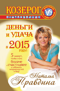 Козерог. Деньги и удача в 2015 году! - Наталия Борисовна Правдина