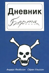 Дневник Берта - Сёрен Ульссон, Андерс Якобссон