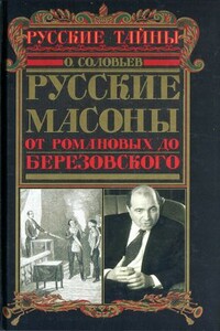 Русские масоны. От Романовых до Березовского - Олег Федорович Соловьев