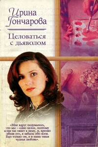 Целоваться с дьяволом - Ирина Александровна Гончарова