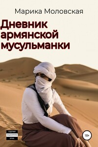 Дневник армянской мусульманки - Марика Моловская