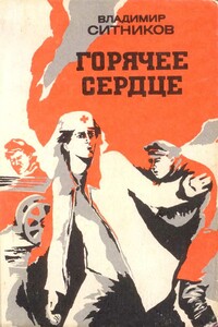Горячее сердце - Владимир Арсентьевич Ситников
