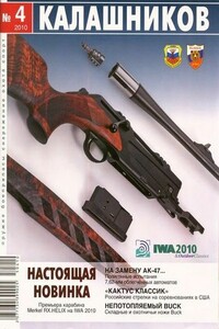 На замену АК-47… - Журнал «Калашников», Юрий Пономарёв