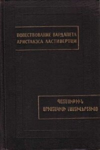 Повествование вардапета Аристакэса Ластиверци - Аристакэс Ластивертци