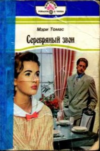 Серебряный звон - Мэри Томас