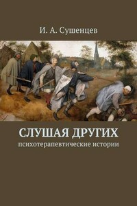 Слушая других - Илья Александрович Сушенцев
