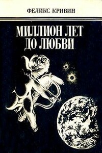 Алексей и Антонина - Феликс Давидович Кривин
