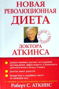 Новая революционная диета доктора Аткинса - Роберт С Аткинс