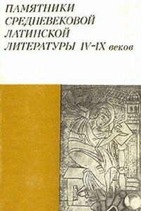 Памятники средневековой латинской литературы IV-IX веков - Коллектив Авторов