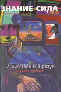 Знание-сила, 2004 № 07 (925) - Журнал «Знание-сила»