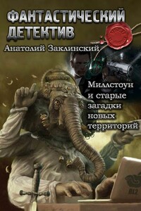 Миллстоун и старые загадки новых территорий - Анатолий Владимирович Заклинский
