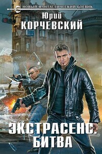 Битва - Юрий Григорьевич Корчевский