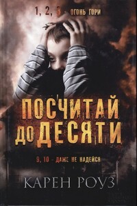 Посчитай до десяти - Карен Роуз