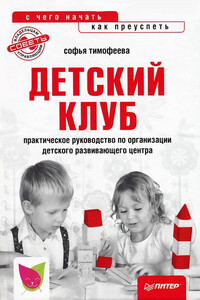 Детский клуб: с чего начать, как преуспеть - Софья Анатольевна Тимофеева