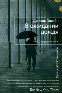 В ожидании дождя - Деннис Лихэйн
