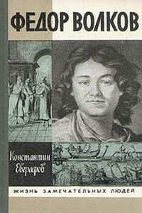Федор Волков - Константин Васильевич Евграфов