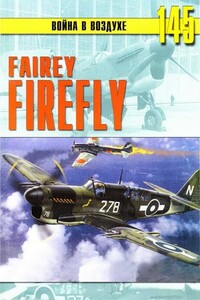 Fairey «Firefly» - Альманах «Война в воздухе»