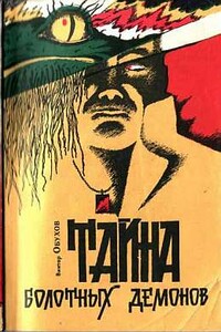 Тайна болотных демонов - Виктор Альбертович Обухов