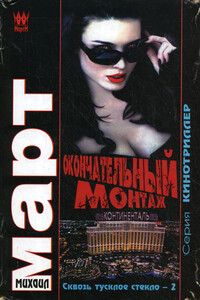 Окончательный монтаж - Михаил Март