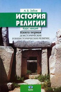 История религии - Андрей Борисович Зубов