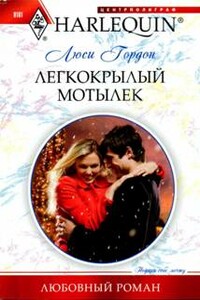 Легкокрылый мотылек - Люси Гордон