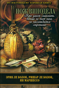 Нож винодела - Эрик Ле Болок, Ян Маршессо