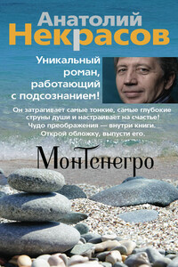 Монтенегро - Анатолий Александрович Некрасов