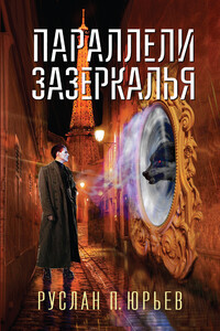 Параллели Зазеркалья - Руслан Юрьев