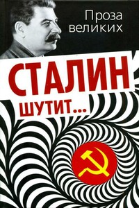 Сталин шутит... - автор неизвестный