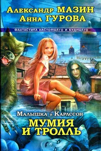 Мумия и Тролль - Александр Владимирович Мазин, Анна Евгеньевна Гурова