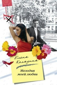Мелодия моей любви - Елена Владимировна Колядина