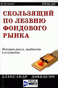 Скользящий по лезвию фондового рынка - Александр Дэвидсон