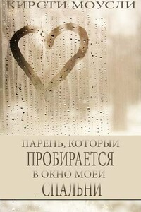 Парень, который пробирается в окно моей спальни - Кирсти Моусли