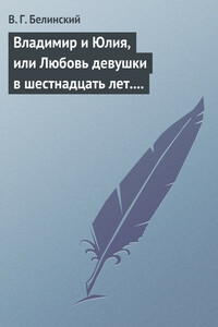 Владимир и Юлия, или Любовь девушки в шестнадцать лет. Роман. Сочинение Федора К.ср.на. - Виссарион Григорьевич Белинский