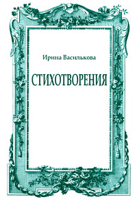 Стихотворения - Ирина Васильевна Василькова