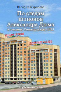 По следам шпионов Александра Дюма в столице Универсиады-2013 - Валерий Викторович Курносов