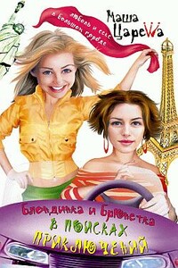 Блондинка и брюнетка в поисках приключений - Маша Царева