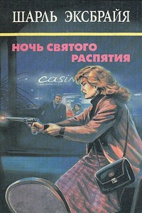 Семейный позор. Мы еще увидимся, детка! Ночь Святого Распятия - Шарль Эксбрайя